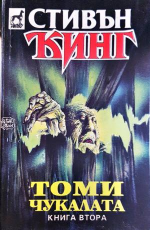Томи Чукалата. Том 1-3 (5069)