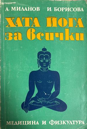 Хата йога за всички