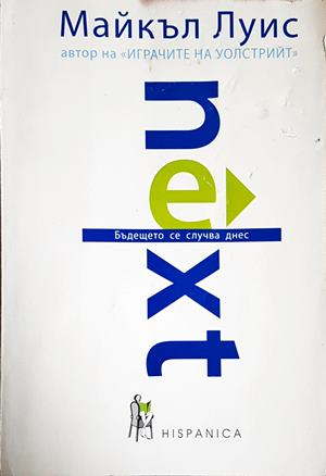 Next: Бъдещето се случва днес (2585)