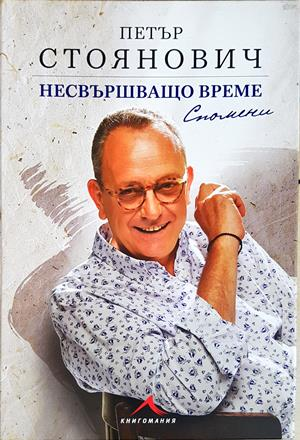 Несвършващо време. Спомени - Петър Стоянович - корица