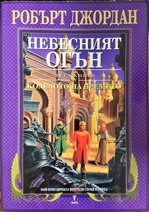 Колелото на времето. Книга 5: Небесният огън (3254)