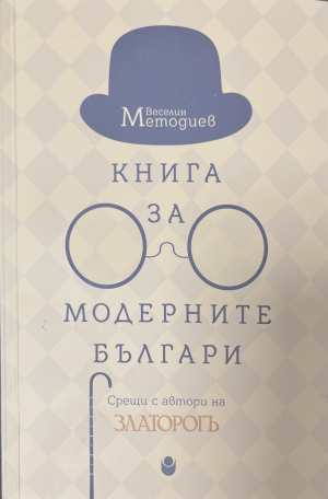 Книга за модерните българи - Веселин Методиев