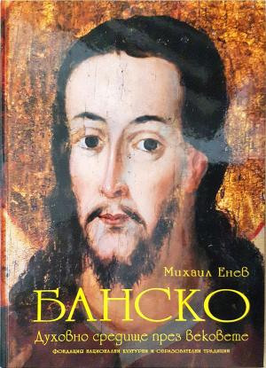 Банско. Духовно средище през вековете (4184)