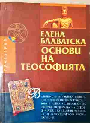 Основи на теософията – Елена Блаватска