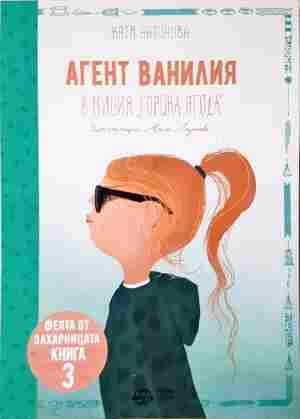 Агент ванилия. Книга 3: В мисия горска ягода