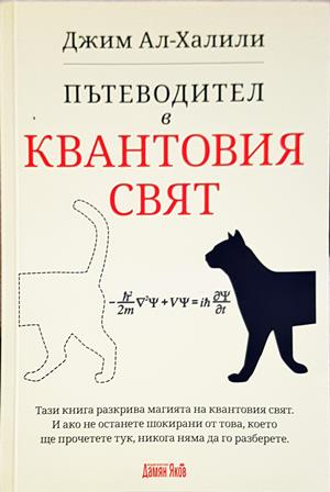 Пътеводител в квантовия свят (211)