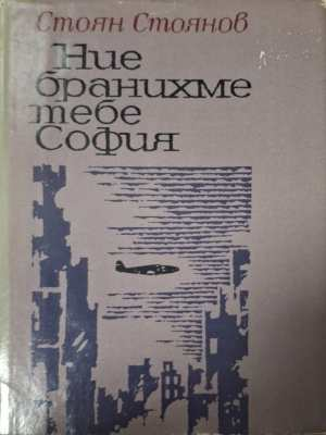 Ние бранихме тебе, София (3175)
