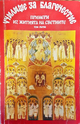 Училище за благочестие. Том 1: Примери из житията на светиите