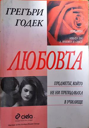 Любовта - Грегъри Годек