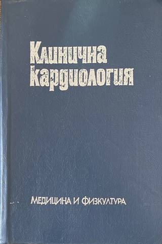 Клинична кардиология - корица