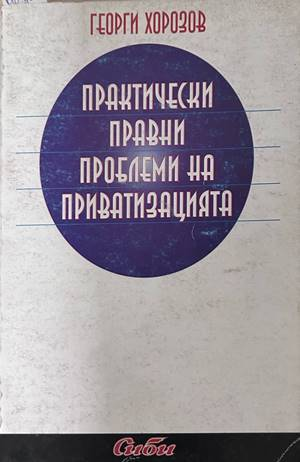 Практически правни проблеми на приватизацията - Георги Хорозов