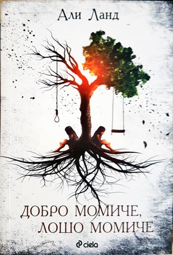 Добро момиче, лошо момиче (5153)