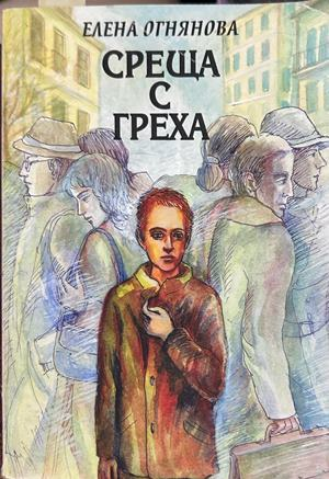 Среща с греха - Елена Огнянова