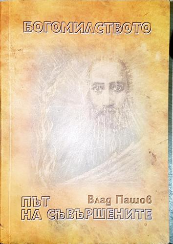 Богомилството - път на съвършените-ВП