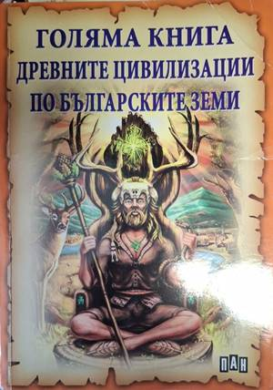 Голяма книга древните цивилизации по българските земи