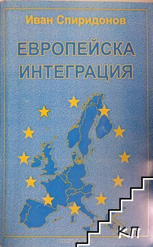 Корица на Европейска интеграция