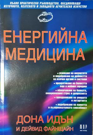 Енергийна медицина - Дона Идън, Дейвид Файнщайн (6013)