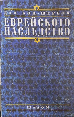 Еврейското наследство (3946)