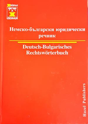Немско-български юридически речник - Христо Дормишев