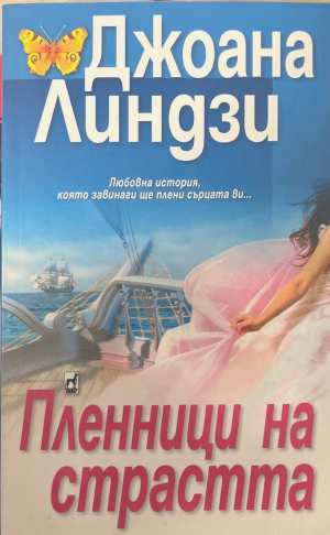Пленници на страстта - Джоана Линдзи