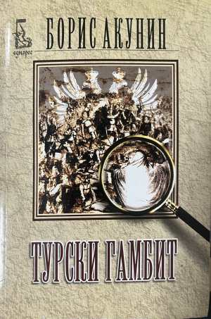 Турски гамбит - Борис Акунин