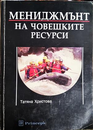 Мениджмънт на човешките ресурси - Татяна Христова