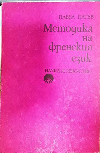 Методика на френския език (388)