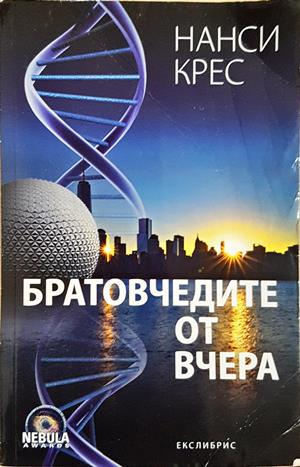 Братовчедите от вчера - Нанси Крес