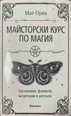 Майсторски курс по магия - Мат Орин