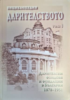 Корица на Енциклопедия Дарителството, том 1
