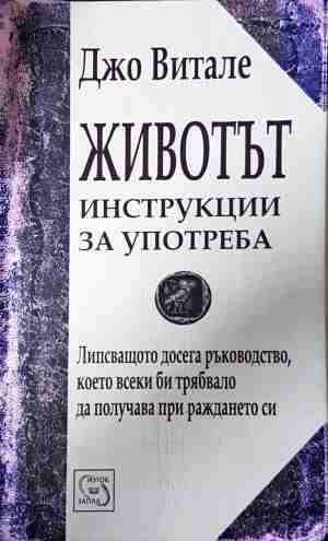 Животът: Инструкции за употреба - Джо Витале