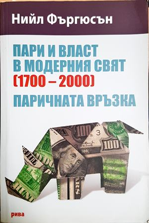 Пари и власт в модерния свят (1700-2000) - Нийл Фъргюсън