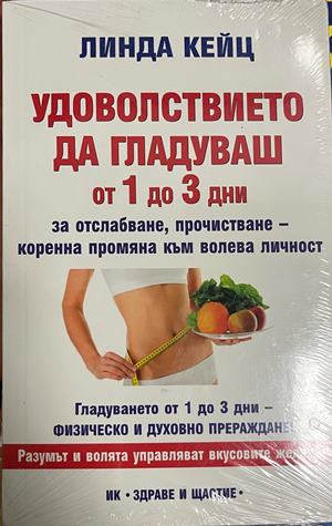 Удоволствието да гладуваш от 1 до 3 дни - Лиляна Куманова