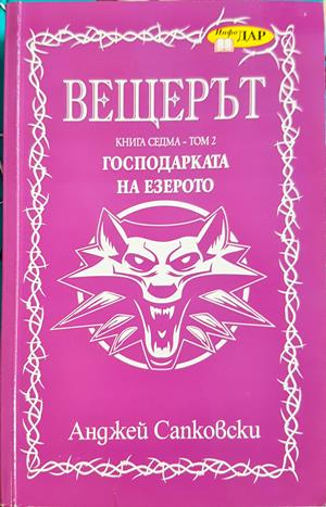 Вещерът. Книга 7: Господарката на езерото (3250)