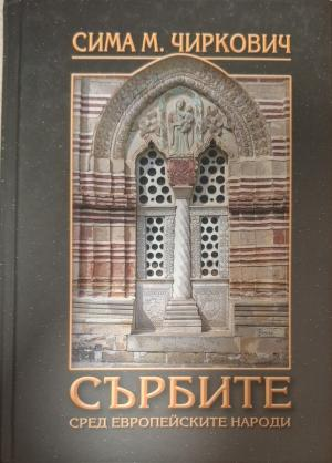 Сърбите сред европейските народи - Сима М. Чиркович