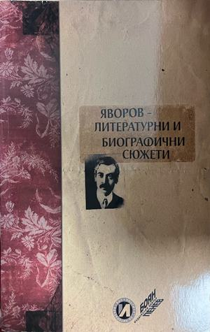 Корица на Яворов - литературни и биографични сюжети
