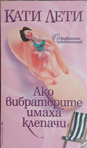 Корица на Ако вибраторите имаха клепачи, Кати Лети