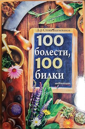 100 болести, 100 билки (2926)