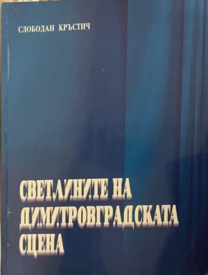 Корица на Светлините на димитровградската сцена от Слободан Кръстич
