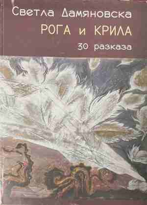 Рога и крила – корица