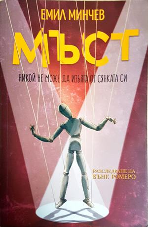 Мъст - Емил Минчев (3104)