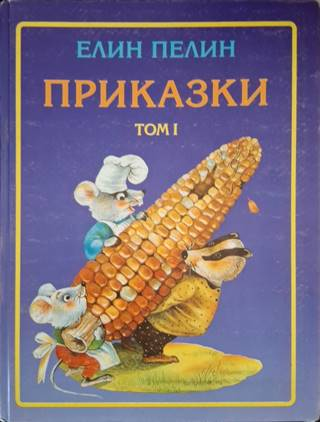 Приказки. Том 1-2 (1919)