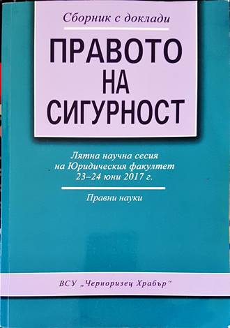 Правото на сигурност - ВСУ Черноризец Храбър 2017