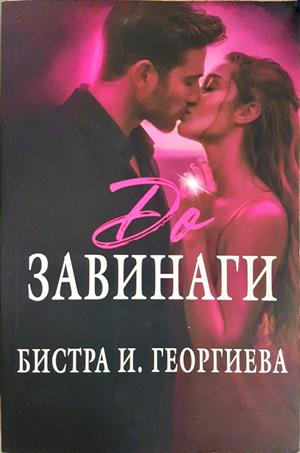 До завинаги - Бистра И. Георгиева