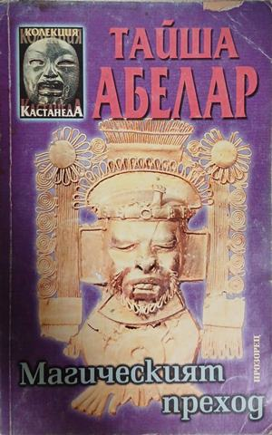 Магическият преход - Тайша Абелар