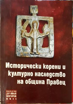 Исторически корени и културно наследство на община Правец. Книга 2 (3850)