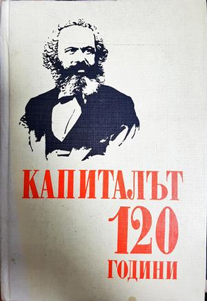 Капиталът 120 години - Карл Маркс