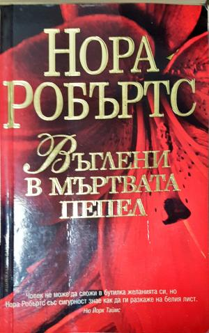 Въглени в мъртвата пепел (1913)