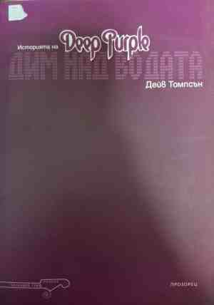 Историята на Deep Purple - Дейв Томпсън