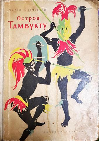 Остров Тамбукту - Марко Марчевски (1894)